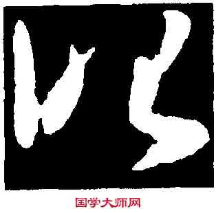 昭,懷素,書法字典